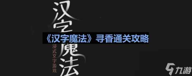 《汉字魔法》寻香通关攻略