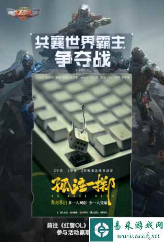 《红警OL》携手送影票 三代机甲共创计划同步开启