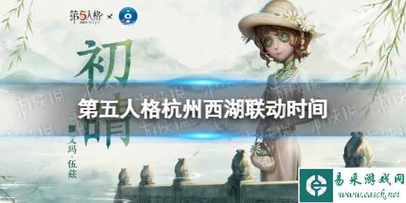 《第五人格》杭州西湖联动时间 杭州西湖联动什么时候上线