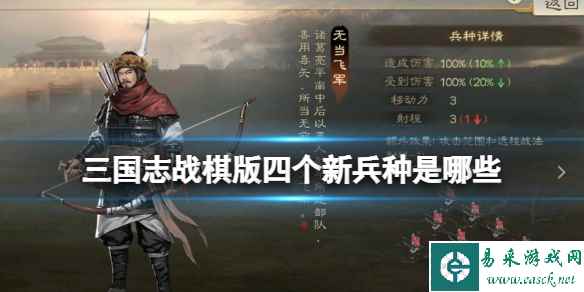 《三国志战棋版》四个新兵种是哪些 新版本兵种介绍