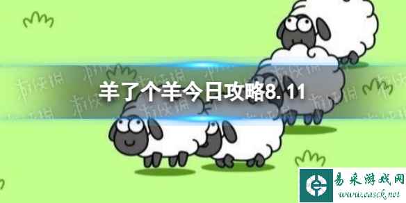 《羊了个羊》今日攻略8.11 8月11日羊羊大世界和第二关怎么过