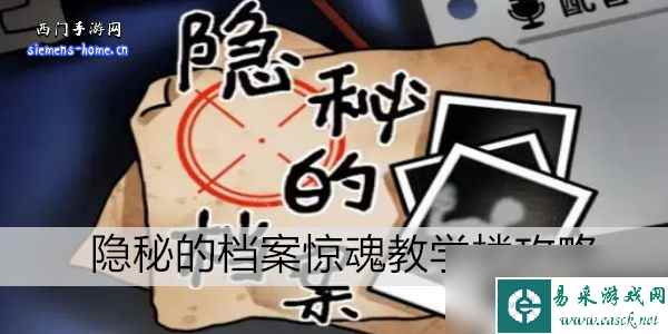 隐秘的档案惊魂教学楼攻略