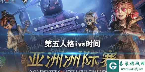 《第五人格》ivs时间 2023ivs什么时候开始