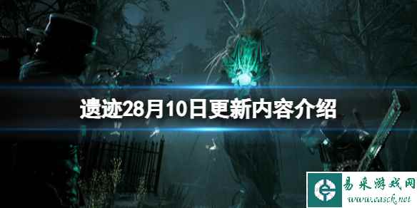 《遗迹2》8月10日更新内容有什么？8月10日更新内容介绍