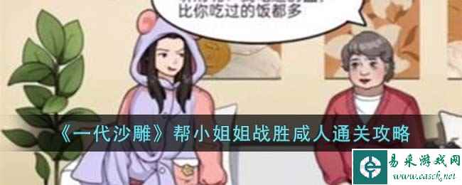 《一代沙雕》帮小姐姐战胜咸人通关攻略