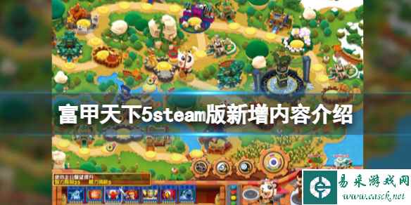 《富甲天下5》steam版新增内容介绍 与原版区别有什么？