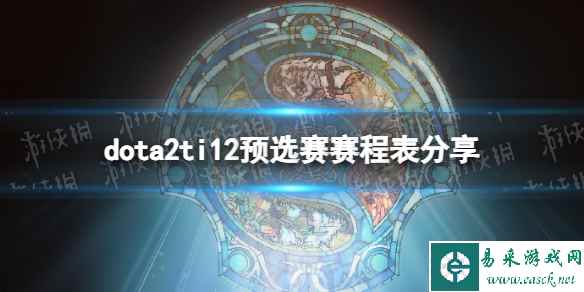 《DOTA2》ti12预选赛赛程表分享 ti12预选赛赛制介绍