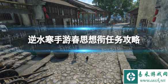 《逆水寒手游》春思想衔任务攻略