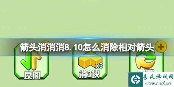 《箭头消消消》8.10怎么消除相对箭头 8.10第二关过关答案