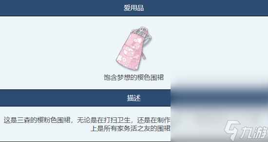 《蔚蓝档案》饱含梦想的樱色围裙物品图鉴介绍详情