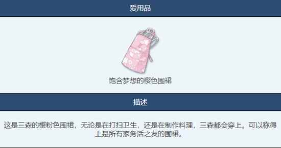 《蔚蓝档案》饱含梦想的樱色围裙物品图鉴介绍一览