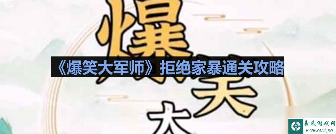 《爆笑大军师》拒绝家暴通关攻略