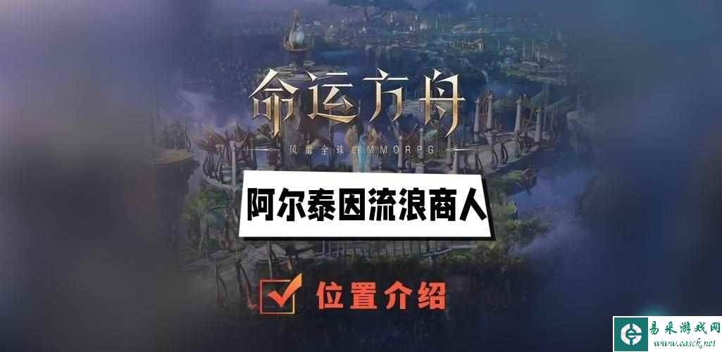 阿尔泰因流浪商人在哪-命运方舟阿尔泰因流浪商人位置一览