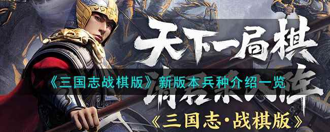 《三国志战棋版》新版本兵种介绍一览