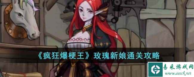 《疯狂爆梗王》玫瑰新娘通关攻略