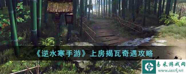 《逆水寒手游》上房揭瓦奇遇攻略