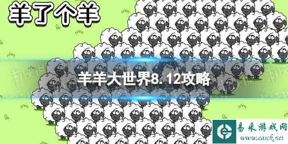 《羊了个羊》羊羊大世界8.12攻略 8月12日羊羊大世界怎么过