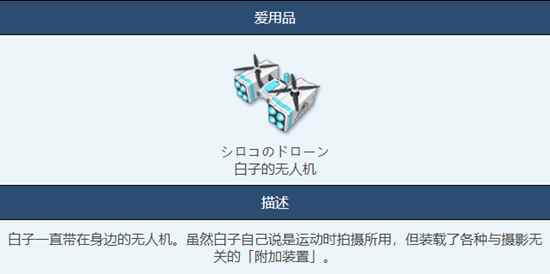 《蔚蓝档案》白子的无人机物品图鉴介绍一览