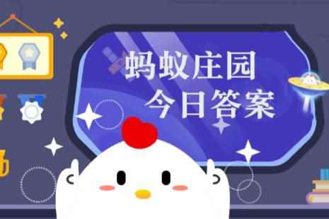 2023年蚂蚁庄园今日答案最新（今日已更新） 蚂蚁庄园今日答案8.13