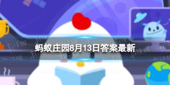 古代漆器上的漆是怎么来的 蚂蚁庄园8月13日答案最新