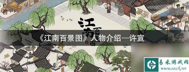 《江南百景图》人物介绍—许宣