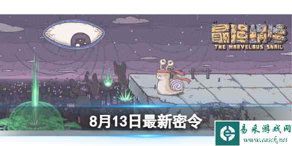 《最强蜗牛》8月13日最新密令 2023年8月13日最新密令是什么