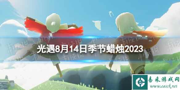 《光遇》8月14日季节蜡烛在哪 8.14季节蜡烛位置2023