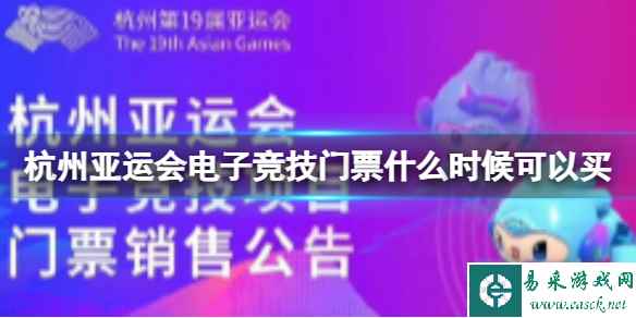 杭州亚运会电子竞技门票什么时候可以买 杭州亚运会电子竞技门票怎么买