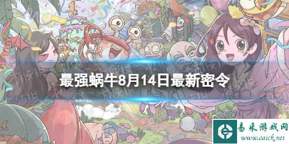 《最强蜗牛》8月14日最新密令 2023年8月14日最新密令是什么