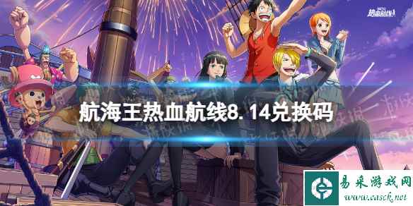 《航海王热血航线》兑换码8.14 8月14日兑换码最新