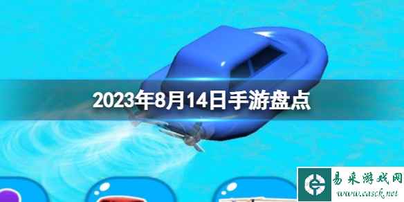 2023手游系列 8月14日手游盘点