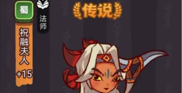 《咸鱼之王》祝融夫人通关攻略