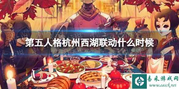 《第五人格》杭州西湖联动时间介绍2023