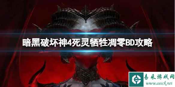 《暗黑破坏神4》死灵牺牲凋零BD怎么搭配？死灵牺牲凋零BD攻略