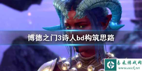 《博德之门3》吟游诗人加点有什么技巧 诗人bd构筑思路