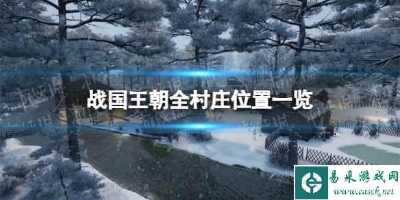 《战国王朝》全村庄位置一览 村庄位置分布图