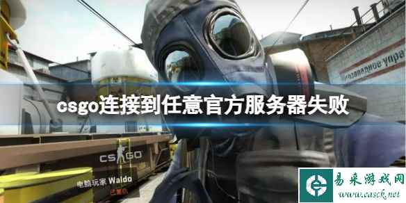 《CSGO》连接到任意官方服务器失败解决方法