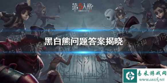 《第五人格》黑白熊问题答案揭晓