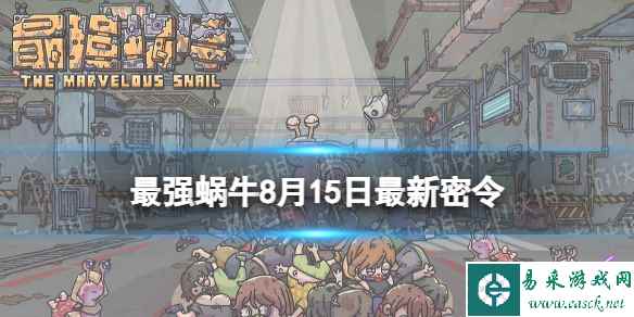 《最强蜗牛》8月15日最新密令 2023年8月15日最新密令是什么