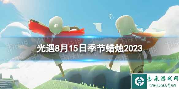 《光遇》8月15日季节蜡烛在哪 8.15季节蜡烛位置2023