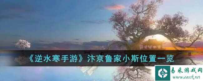 《逆水寒手游》汴京鲁家小斯位置一览