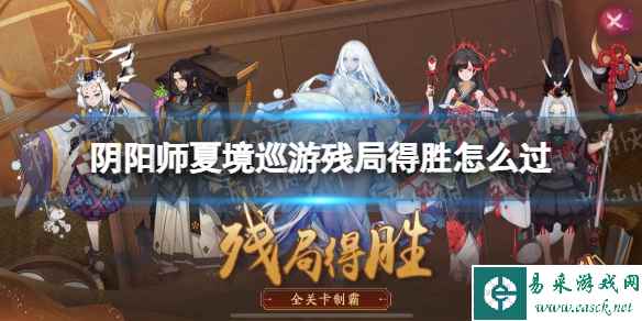 《阴阳师》夏境巡游残局得胜怎么过 夏境巡游残局得胜攻略