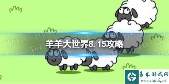 《羊了个羊》羊羊大世界8.15攻略 8月15日羊羊大世界怎么过