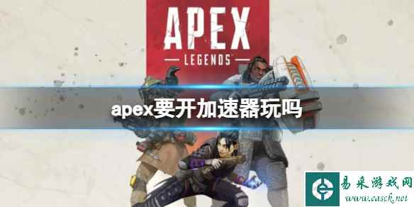 《Apex英雄》开加速器游玩详情介绍