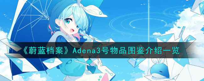 《蔚蓝档案》Adena3号物品图鉴介绍一览