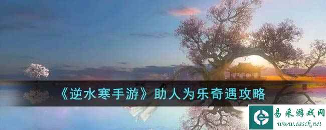 《逆水寒手游》助人为乐奇遇攻略