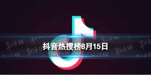 抖音热搜榜8月15日 抖音热搜排行榜今日榜8.15