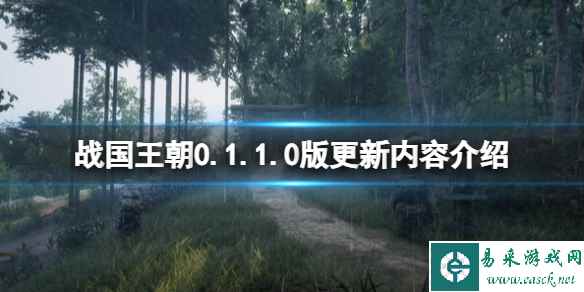 《战国王朝》0.1.1.0版更新内容介绍 8月15日更新了什么？