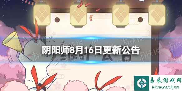 《阴阳师》8月16日更新公告 狸之福礼活动开启