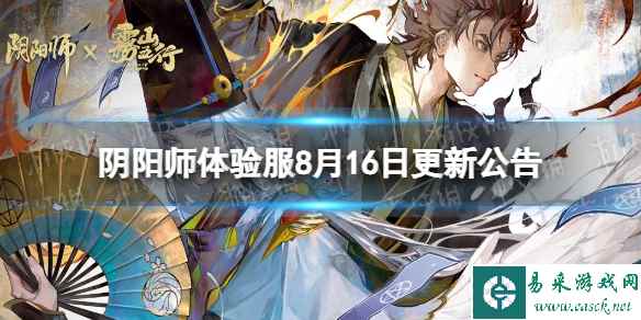 《阴阳师》体验服8月16日更新公告 甘饴之遇活动开启